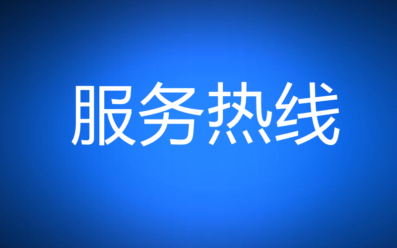 新疆维吾尔自治区文化和旅游市场投诉服务热线电话