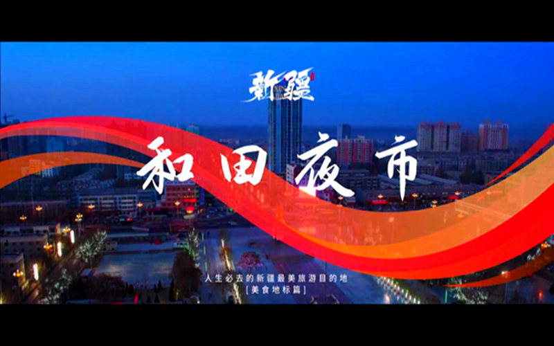 “悦”读新疆 | 和田夜市