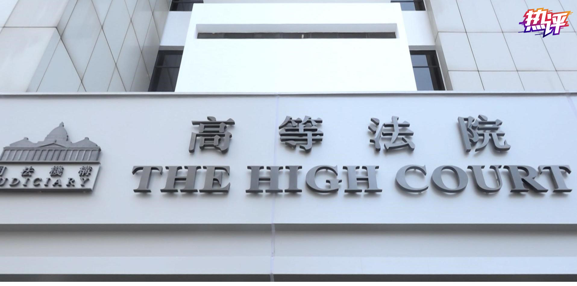 「國安法首案」審理 樹香港司法實踐新標桿