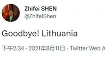 中国大使申知非：“再见！立陶宛”
