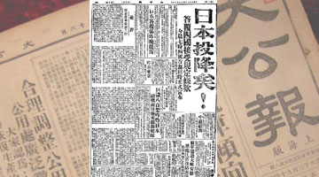 ?中日兩張老報紙上的“日本投降日”