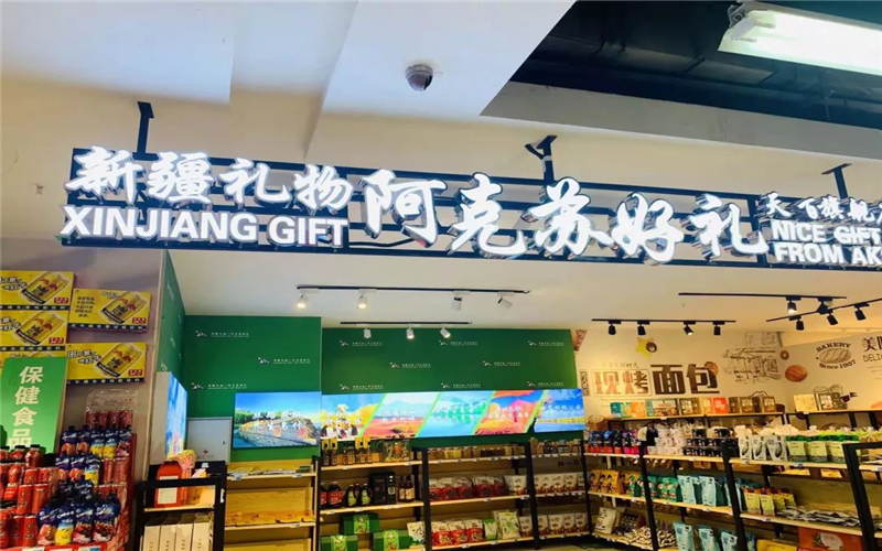 阿克苏地区首个旅游购物示范中心建成