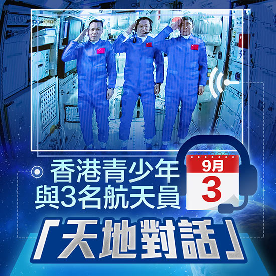 香港青少年9月3日與3名航天員「天地對話」
