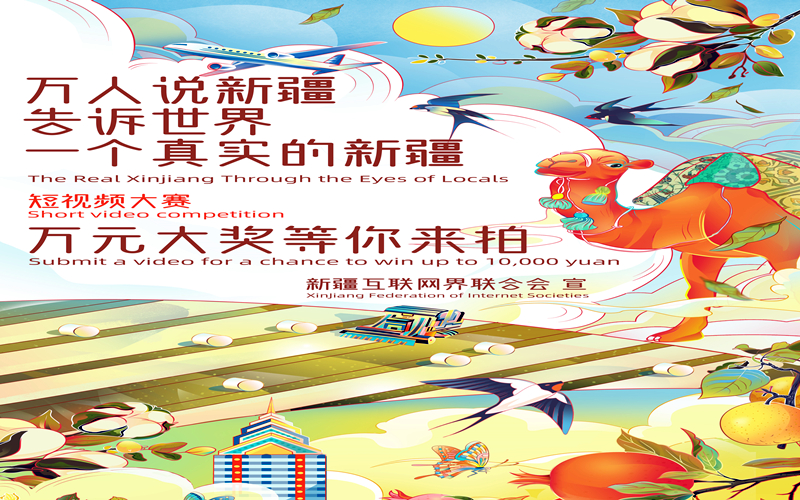 “万人说新疆”短视频大赛邀你来参与！