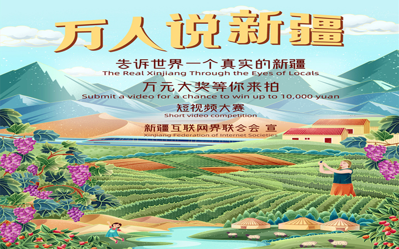 “万人说新疆”短视频大赛云端启动