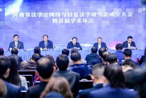 河南省法学会成立网络与信息法学研究会