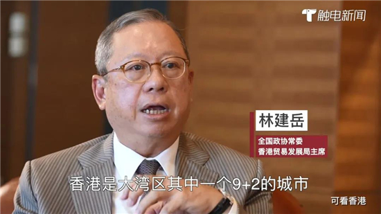 香港貿發局主席林建岳：大灣區是我們的機遇 是下一代可以發展的一個大市場