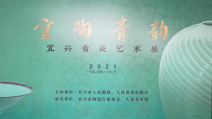 “宜陶青韵——宜兴青瓷艺术展”在北京人美美术馆开幕