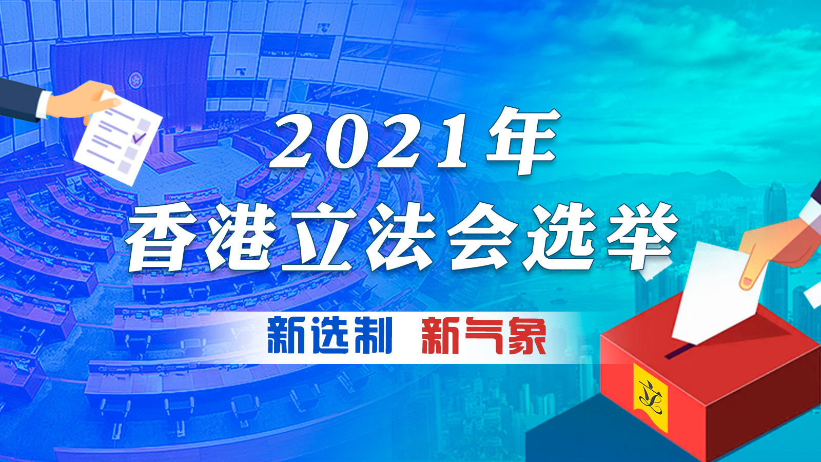 2021年香港立法會選舉