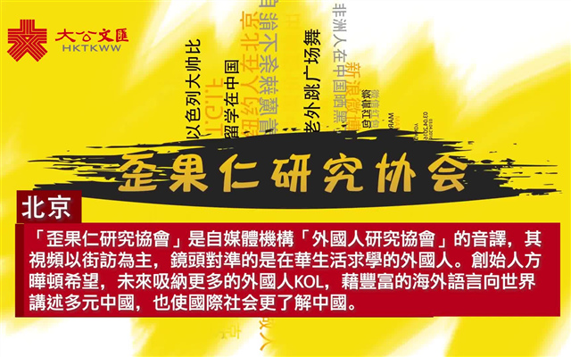 洋KOL講中國故事　“歪研會”創始人：傳播真實的中國