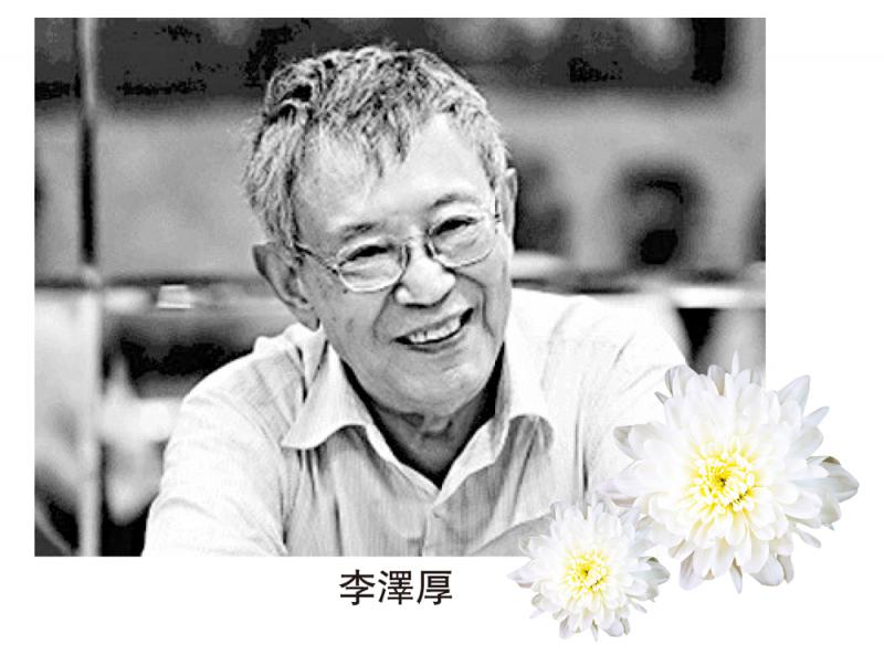 ?哲學家李澤厚逝世 享年91歲