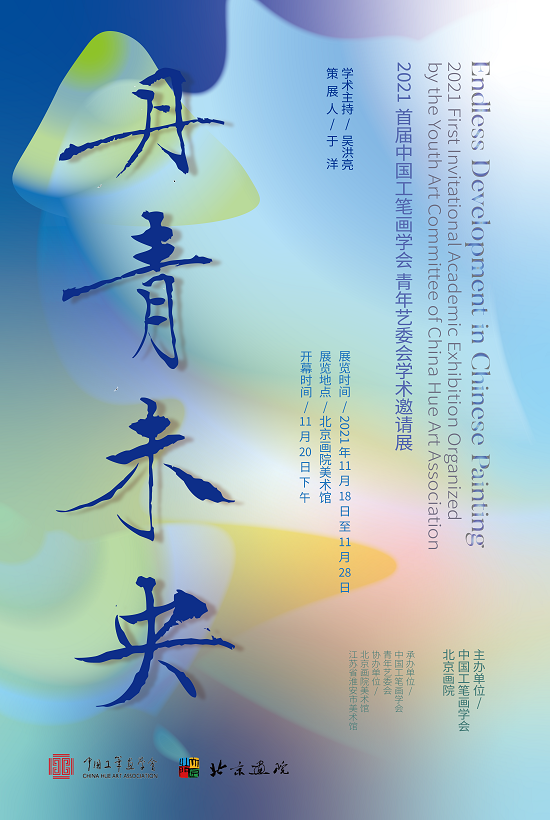 丹青未央—2021首届中国工笔画学会青年艺委会学术邀请展