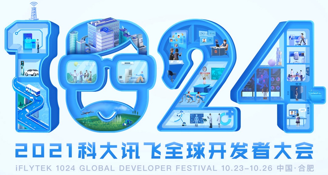 北京同仁堂鼎力支持“2021科大訊飛全球1024開發者節”