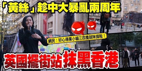 「黃絲」趁中大暴亂兩周年 英國擺街站抹黑香港