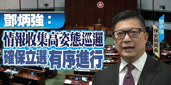 鄧炳強：情報收集高姿態巡邏 確保立選有序進行