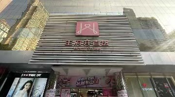 开业25年，广州王府井百货正式停止营业