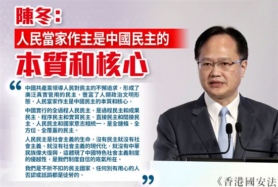 陳冬：人民當家作主是中國民主的本質和核心