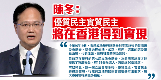 陳冬：優質民主實質民主將在香港得到實現