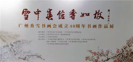 “雪中春信香如故”——广州香雪书画会成立40周年书画作品展