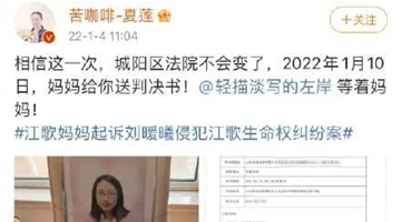 江歌母亲诉刘鑫案将于1月10日宣判