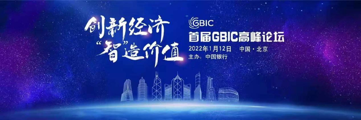 中國銀行舉辦首屆GBIC高峰論壇