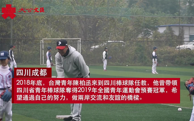 棒球教练台青陈柏丞：看好大陆棒球产业　冀搭两岸交流桥樑
