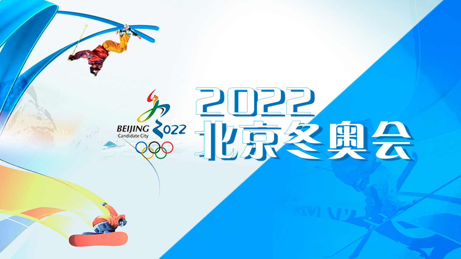 北京冬奧會來啦！