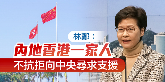 林鄭：內地香港一家人 有需要時會向中央尋求支援