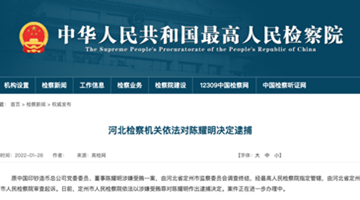 原中国印钞造币总公司党委委员、董事陈耀明被逮捕