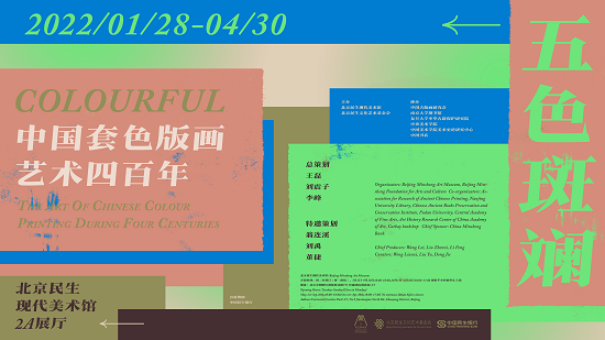 北京民生推出跨年大展：“五色斑斕——中國套色版畫藝術四百年”