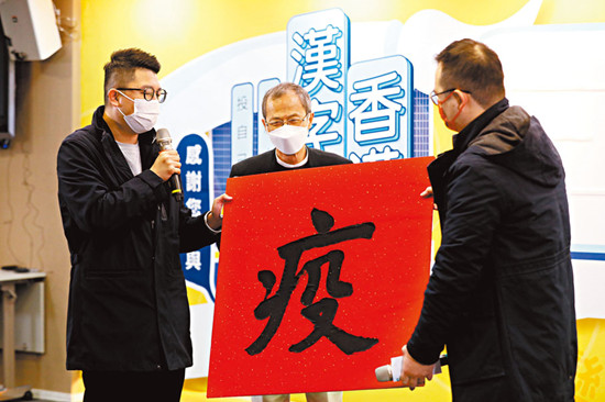 「疫」字膺2021年「香港年度漢字」
