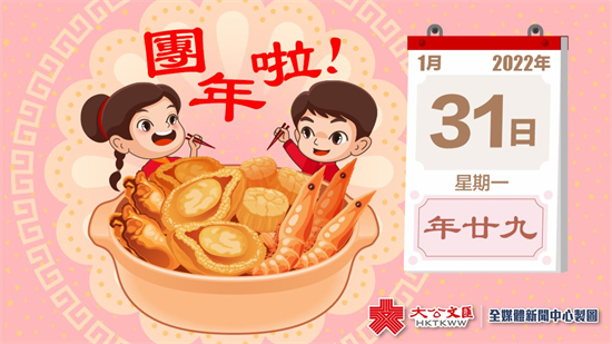 新春習俗丨今年無年三十!「年廿九」食團年飯