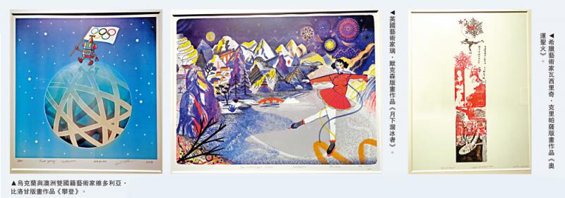 ﻿42国艺术家版画 “聚焦”冰雪运动
