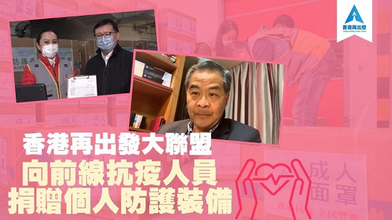 同心抗疫｜香港再出發大聯盟向抗疫前線捐贈防護裝備