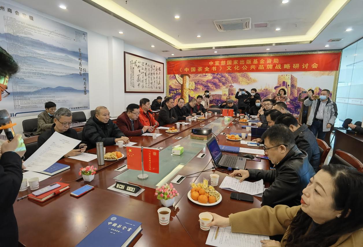 《中國茶全書》文化公共品牌戰略研討會在廣州芳村召開