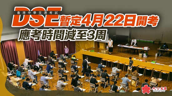 DSE暫定4月22日開考 應考時間減至3周