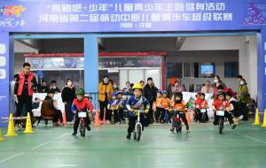 河南省第二届萌动中原儿童滑步车联赛在许昌举行