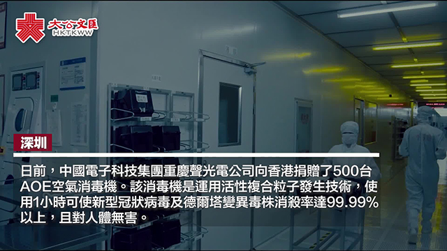 央企援港捐贈空氣消毒機 使用1小時新冠病毒消殺率達99.99%