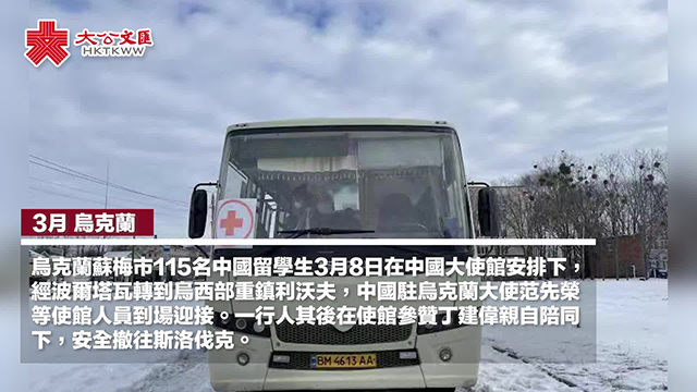 115名在烏留學生安全撤離　途中高唱“我和我的祖國”