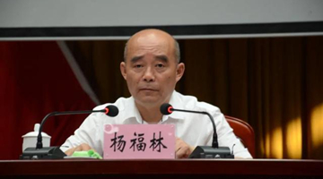 山東檢察機關依法對楊福林涉嫌受賄案提起公訴