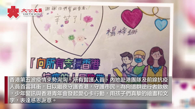 學生送愛心卡致謝前線工作者：你們是香港市民最堅強的后盾