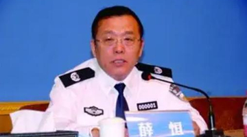 最高檢對遼寧省政協原副主席薛恒決定逮捕