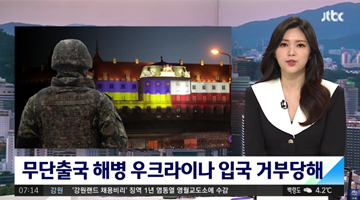 韓國海軍陸戰隊士兵擅自赴烏克蘭 韓政府求烏方攔人