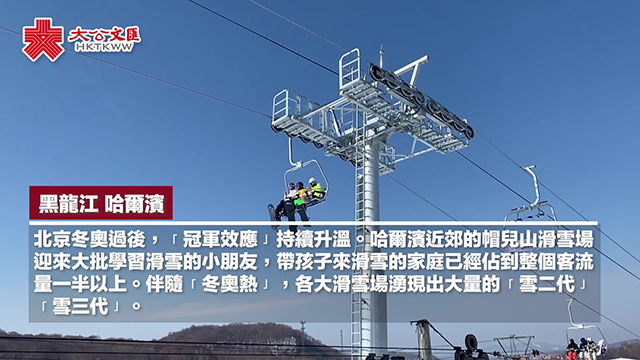 北京冬奥“冠军效应”引滑雪热　5成游客领萌娃雪场撒欢