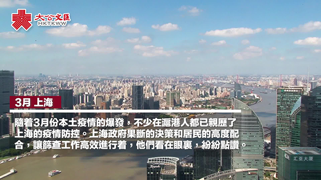 在沪港人赞上海防疫　团结互助共克疫情