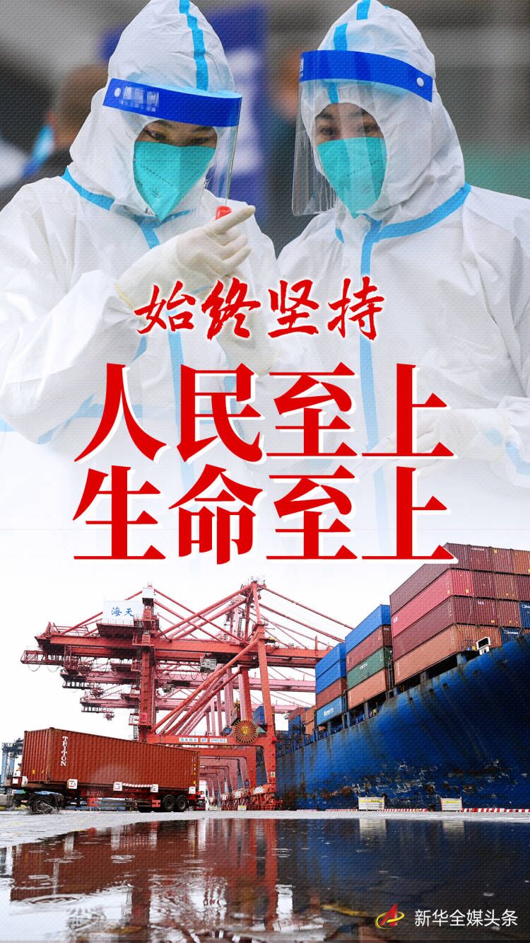 「始終堅持人民至上、生命至上」——習近平總書記指揮打好統籌疫情防控和經濟社會發展之戰述評