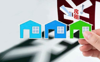 哈尔滨房屋租金减免政策细则出台，或延长租期三个月