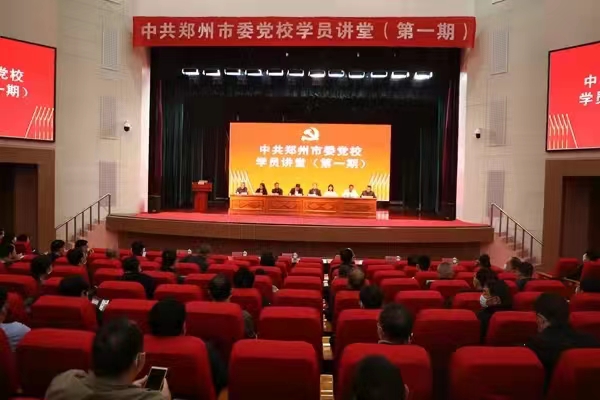 中共鄭州市委黨校「學員講堂」正式開講啦！