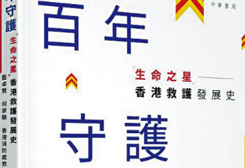 百年守護─「生命之星」香港救護發展史