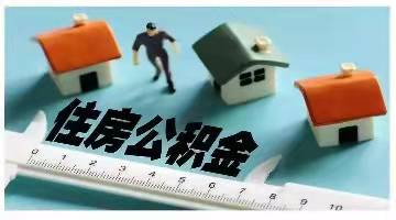 銀川調整住房公積金政策：貸款最高額度調整為70萬元